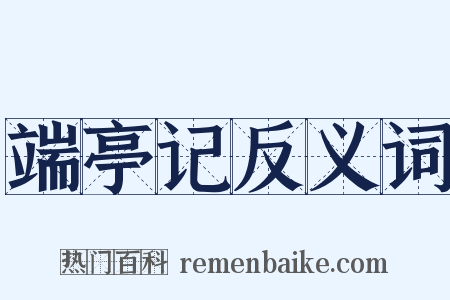 端亭记反义词是什么意思的图片